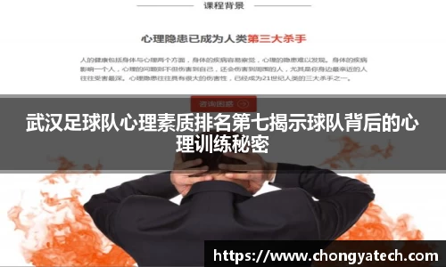 武汉足球队心理素质排名第七揭示球队背后的心理训练秘密