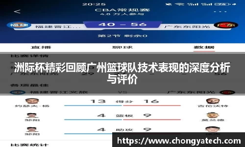 洲际杯精彩回顾广州篮球队技术表现的深度分析与评价