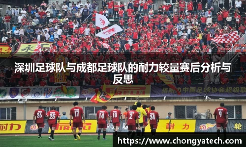 深圳足球队与成都足球队的耐力较量赛后分析与反思