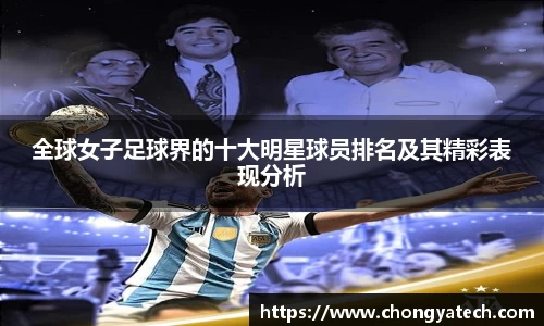 全球女子足球界的十大明星球员排名及其精彩表现分析
