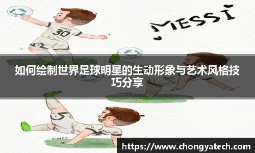 如何绘制世界足球明星的生动形象与艺术风格技巧分享
