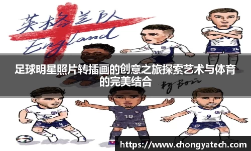 足球明星照片转插画的创意之旅探索艺术与体育的完美结合