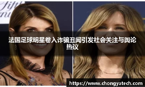 法国足球明星卷入诈骗丑闻引发社会关注与舆论热议